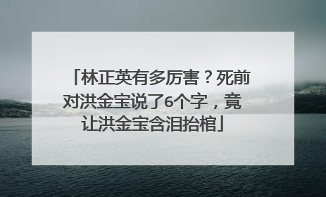 林正英有多厉害？死前对洪金宝说了6个字，竟让洪金宝含泪抬棺