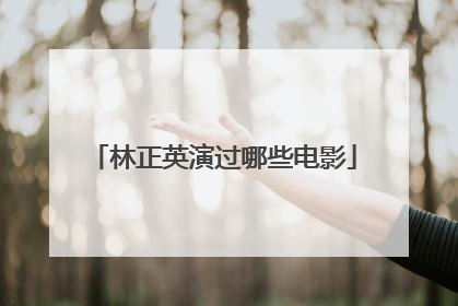 林正英演过哪些电影