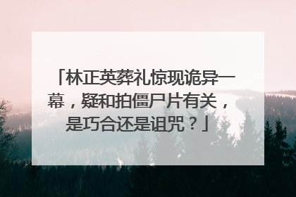 林正英葬礼惊现诡异一幕,疑和拍僵尸片有关,是巧合还是诅咒?