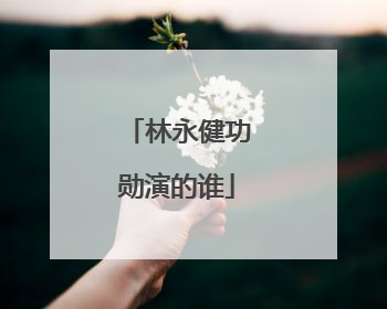 林永健功勋演的谁