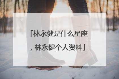 林永健是什么星座,林永健个人资料