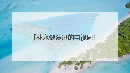 林永健演过的电视剧