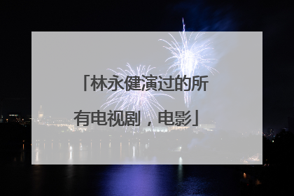 林永健演过的所有电视剧，电影