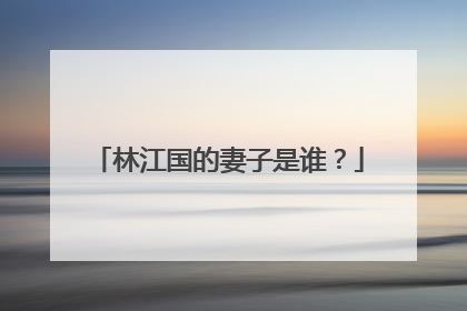 林江国的妻子是谁?