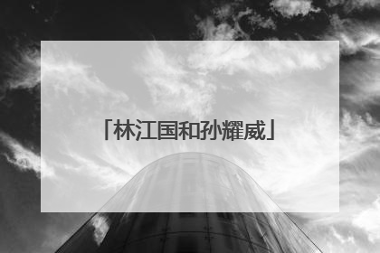 林江国和孙耀威