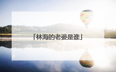 林海的老婆是谁