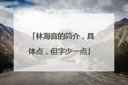 林海音的简介，具体点，但字少一点