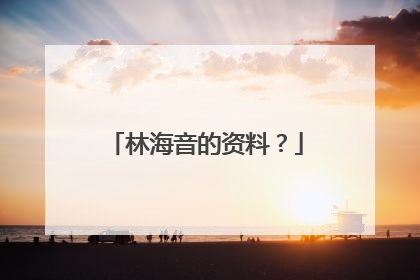 林海音的资料？