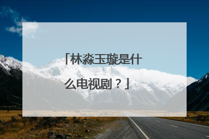 林淼玉璇是什么电视剧?