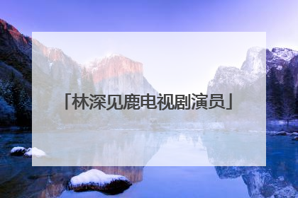 林深见鹿电视剧演员