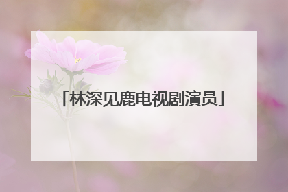 林深见鹿电视剧演员