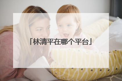 林清平在哪个平台