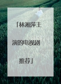 林湘萍主演的电视剧推荐
