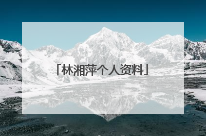 林湘萍个人资料
