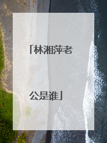 林湘萍老公是谁