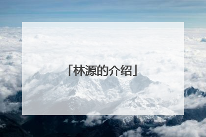 林源的介绍