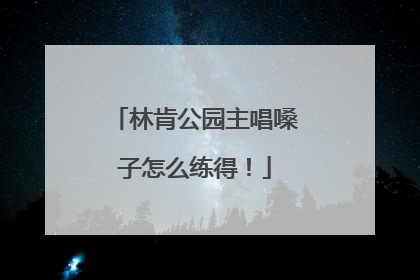 林肯公园主唱嗓子怎么练得！