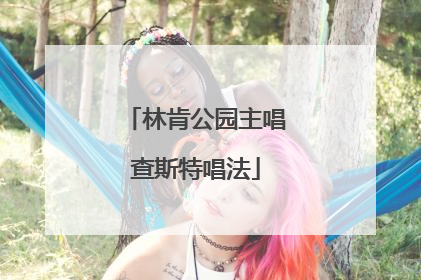 林肯公园主唱查斯特唱法