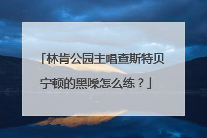 林肯公园主唱查斯特贝宁顿的黑嗓怎么练?