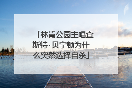 林肯公园主唱查斯特·贝宁顿为什么突然选择自杀