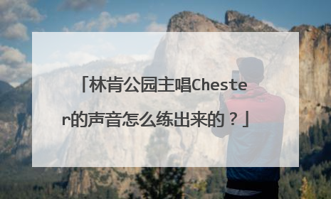 林肯公园主唱Chester的声音怎么练出来的?
