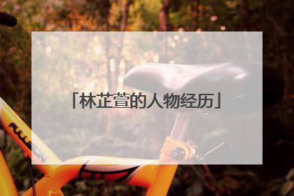 林芷萱的人物经历