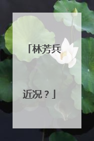 林芳兵近况？