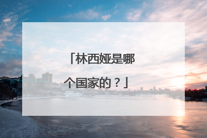 林西娅是哪个国家的？