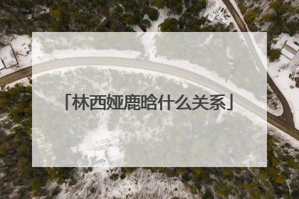 林西娅鹿晗什么关系