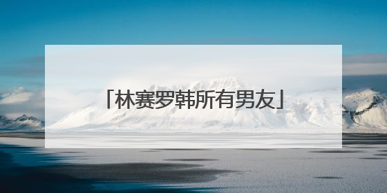 林赛罗韩所有男友