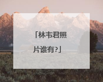 林韦君照片谁有?