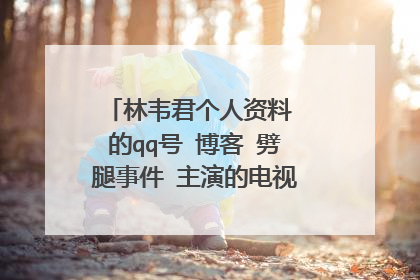 林韦君个人资料 的qq号 博客 劈腿事件 主演的电视剧 男友 图片