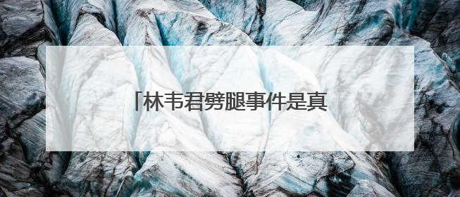 林韦君劈腿事件是真是假？现在她和许绍洋还是坤达在一起？