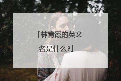 林青霞的英文名是什么?