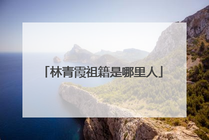 林青霞祖籍是哪里人