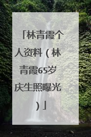 林青霞个人资料（林青霞65岁庆生照曝光）