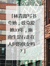 林青霞写书夸她，徐克爱她33年，施南生是行走在人间的侠女吗？