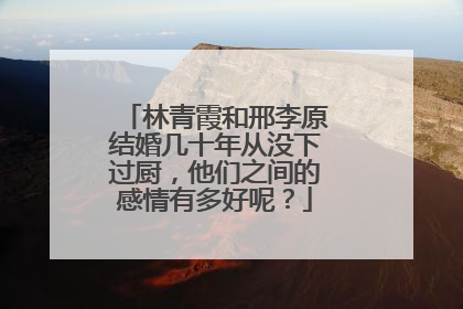 林青霞和邢李原结婚几十年从没下过厨，他们之间的感情有多好呢？