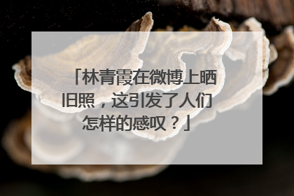 林青霞在微博上晒旧照,这引发了人们怎样的感叹?