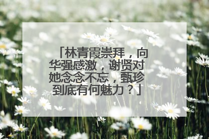 林青霞崇拜,向华强感激,谢贤对她念念不忘,甄珍到底有何魅力?