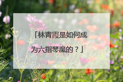 林青霞是如何成为六指琴魔的？