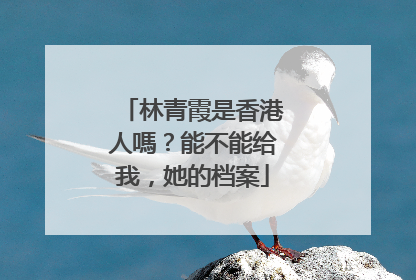 林青霞是香港人嗎？能不能给我，她的档案