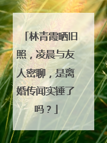 林青霞晒旧照,凌晨与友人密聊,是离婚传闻实锤了吗?