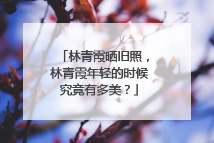 林青霞晒旧照,林青霞年轻的时候究竟有多美?