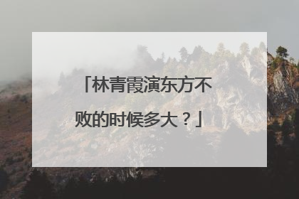 林青霞演东方不败的时候多大?