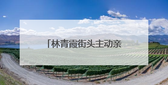 林青霞街头主动亲吻型男，真正的美人怎会害怕迟暮，是新恋情曝光吗？