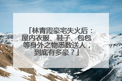 林青霞豪宅失火后：屋内衣服、鞋子、包包等身外之物悉数送人，到底有多豪？