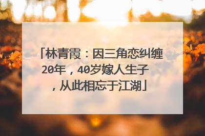 林青霞：因三角恋纠缠20年，40岁嫁人生子，从此相忘于江湖