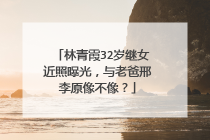 林青霞32岁继女近照曝光，与老爸邢李原像不像？