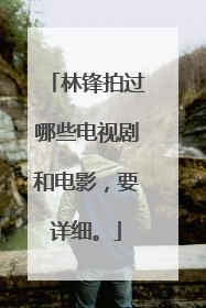 林锋拍过哪些电视剧和电影，要详细。